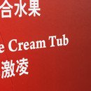ice cream tub ice cream tub